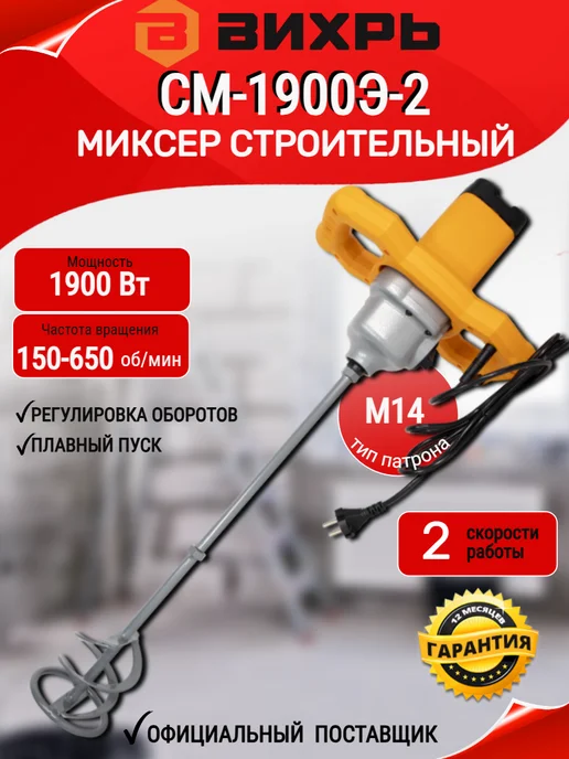 ВИХРЬ Строительный миксер СМ-1900Э-2, 2 шт