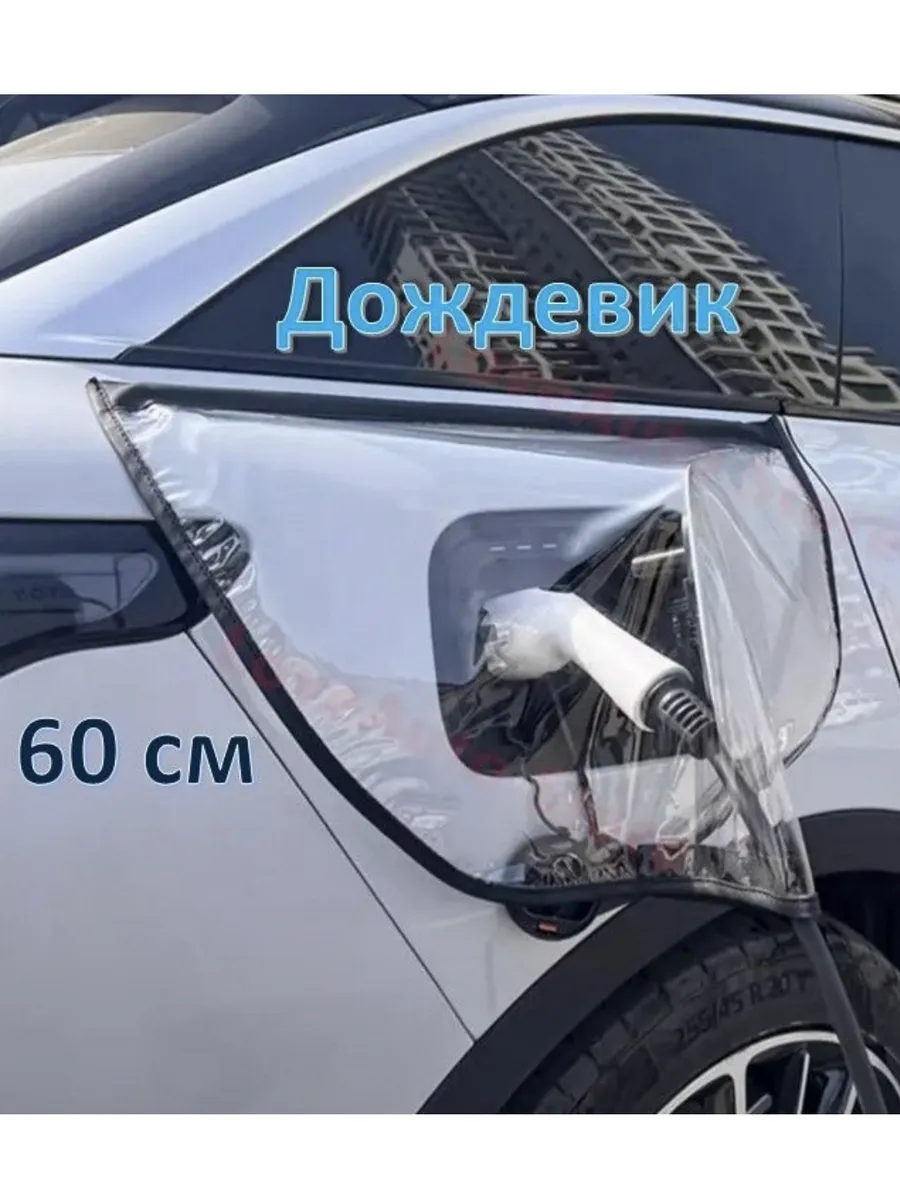 Магнитный дождевик для порта зарядки электромобиля
