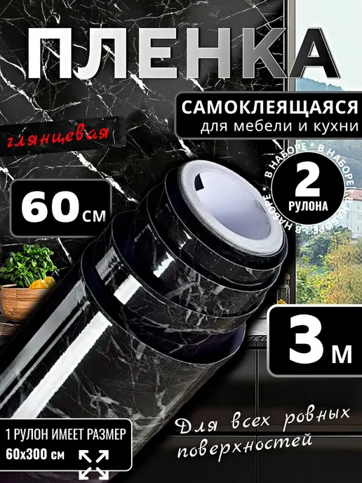 Самоклеящаяся пленка для мебели 2 рулона, черный