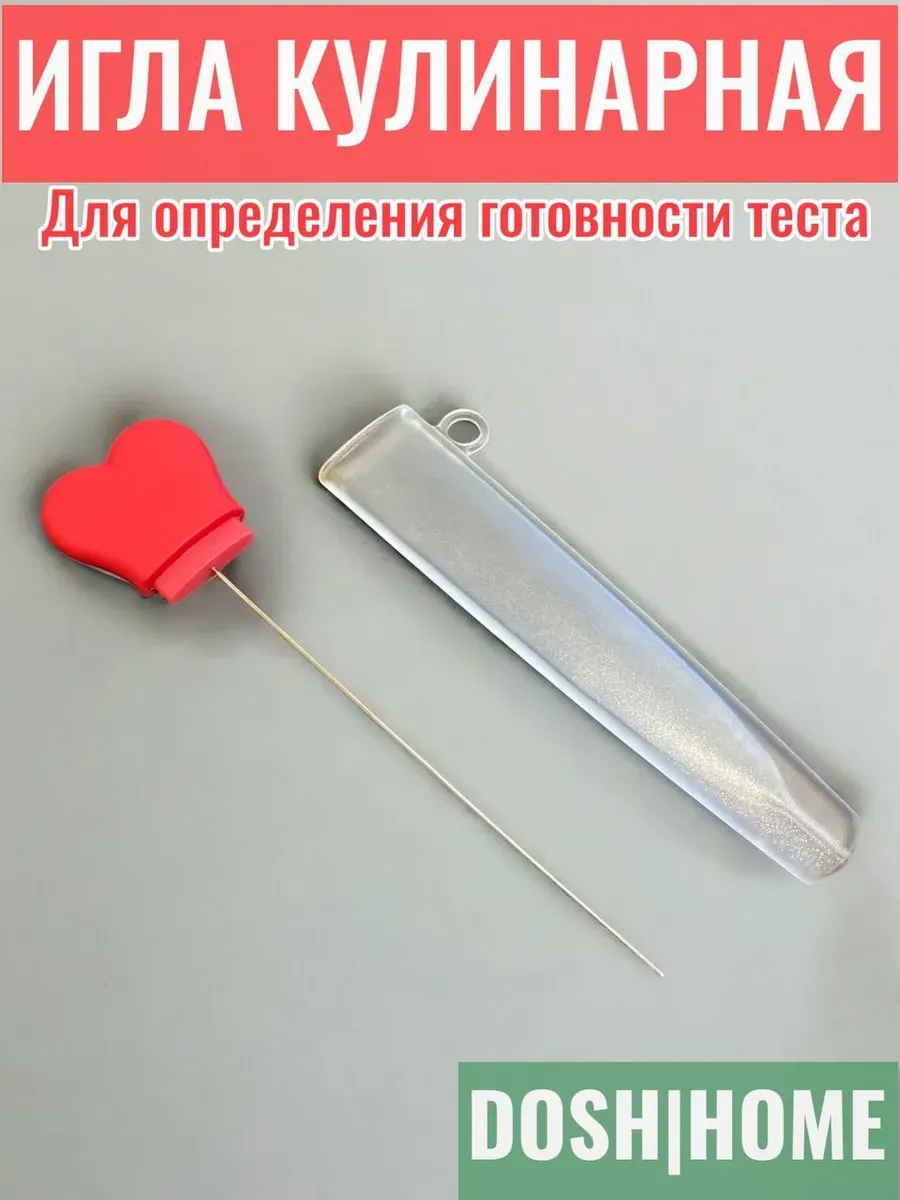 Игла кулинарная для определения готовности теста DOSH HOME