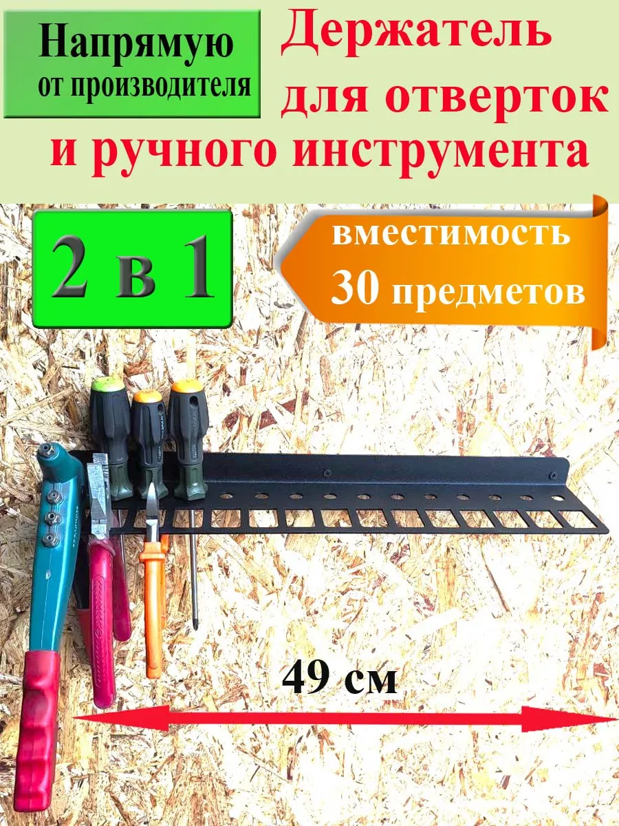Органайзер настенный для инструментов отверток в гараж