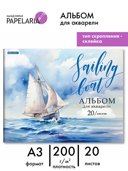 Papelaria Альбом для акварели, голубой