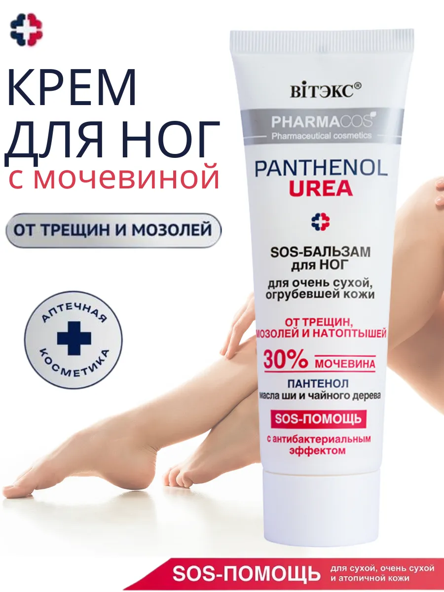 Крем для ног с мочевиной 30% и пантенолом от трещин мазолей