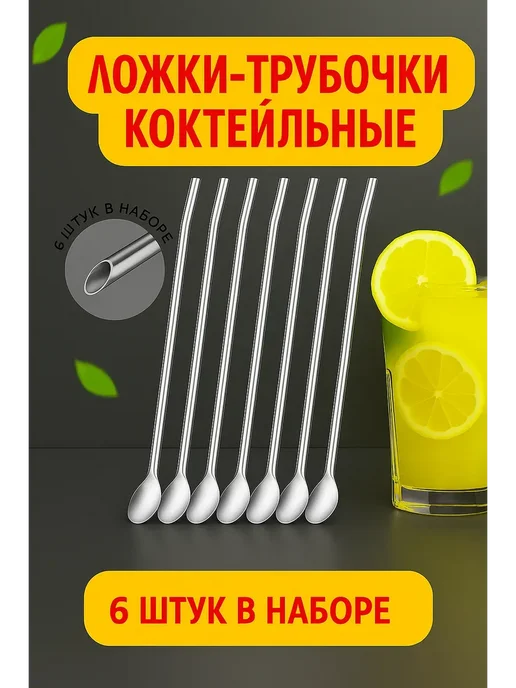 ZaiStore Коктейльные ложки-трубочки 6 шт, 6 шт, фото 2