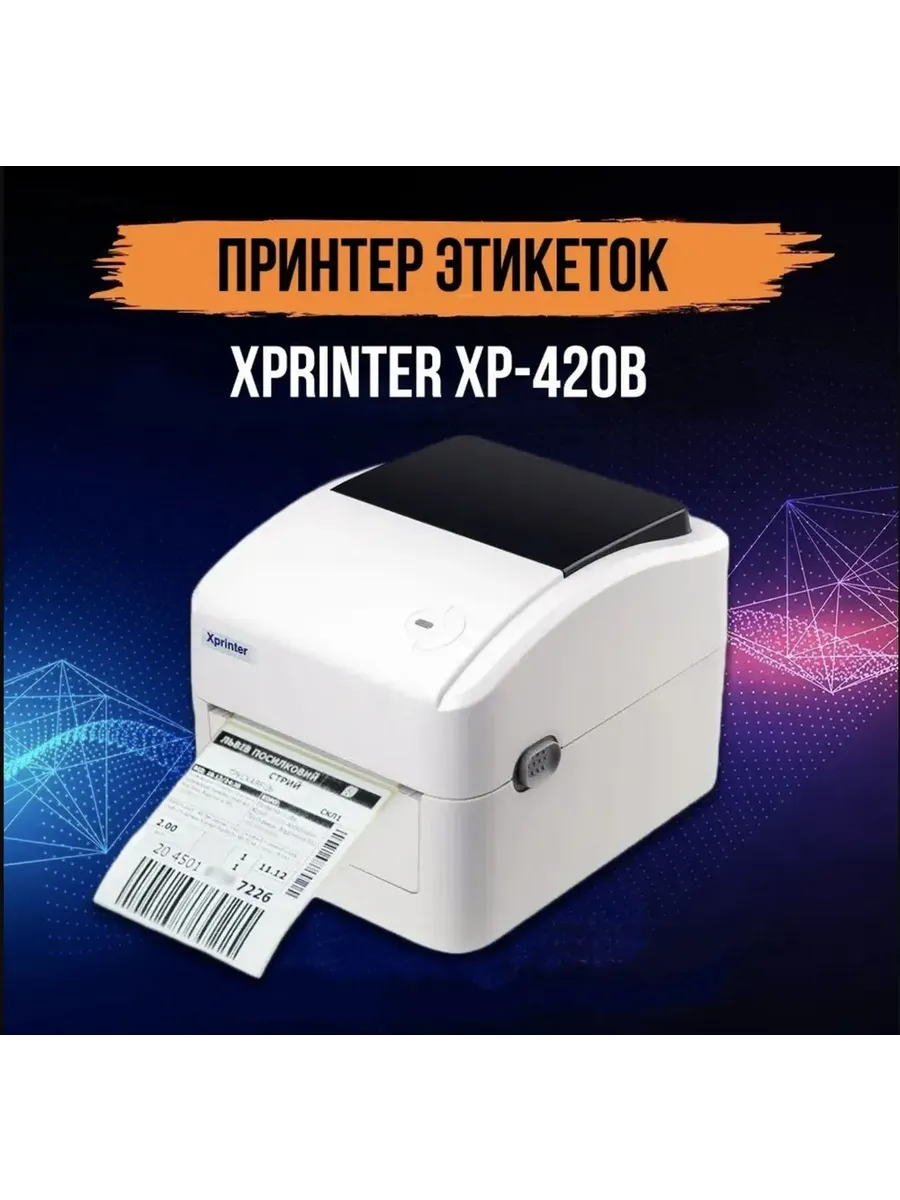 Термопринтер этикеток Xprinter XP-420B (USB)