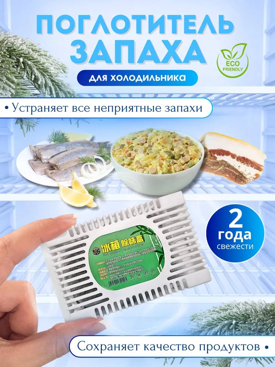 Поглотитель запаха для холодильника нейтрализатор