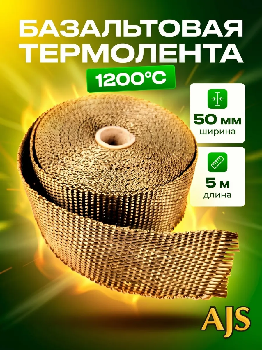Термолента для глушителя и коллектора 5м 50мм для выхлопа