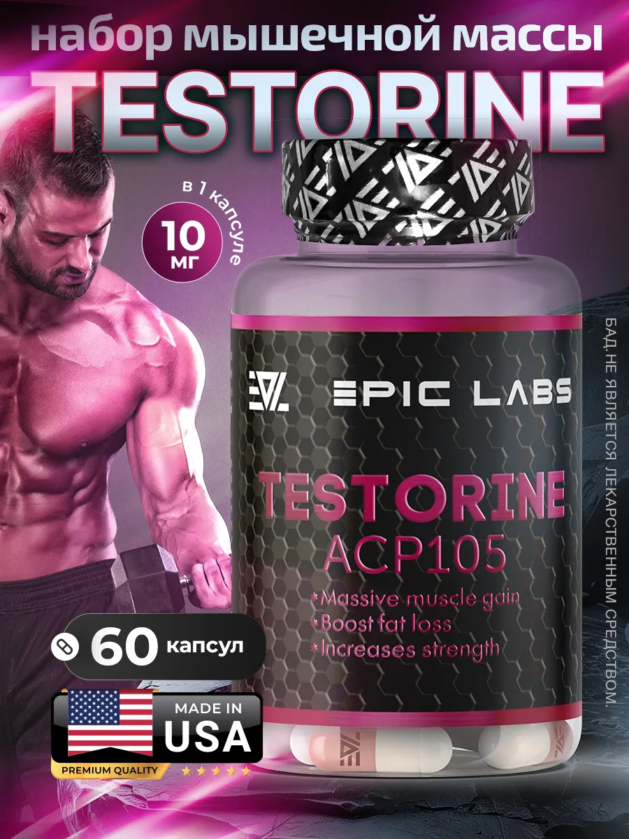 Тесторин Testorine ACP-105 60 капсул