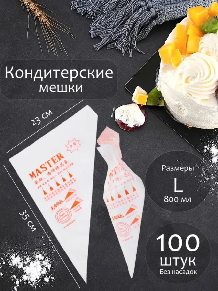 Мешки кондитерские одноразовые L 100 шт