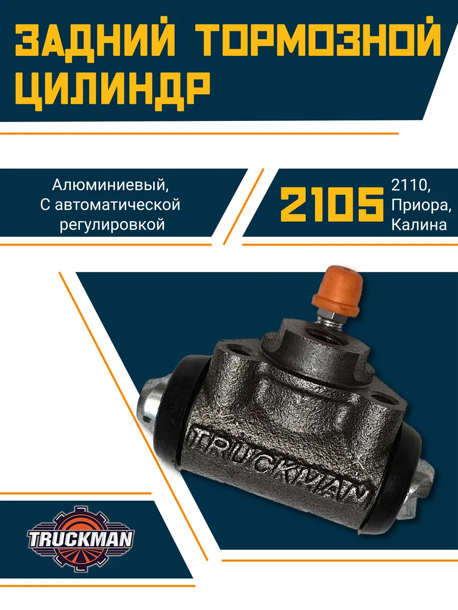 Цилиндр заднего тормоза Ваз 2105, 2108, 2110