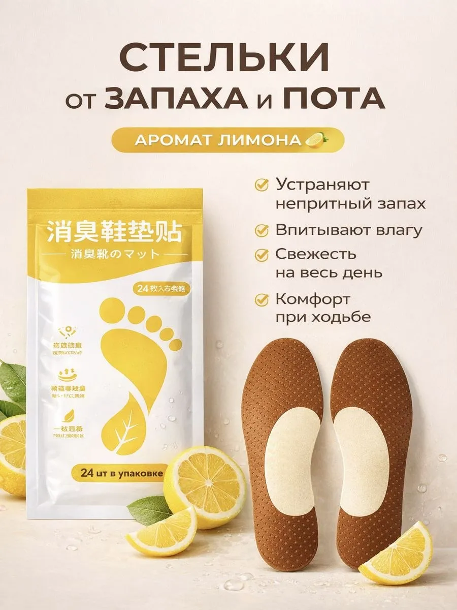 дезодорант для ног и обуви от запаха стикеры 24шт