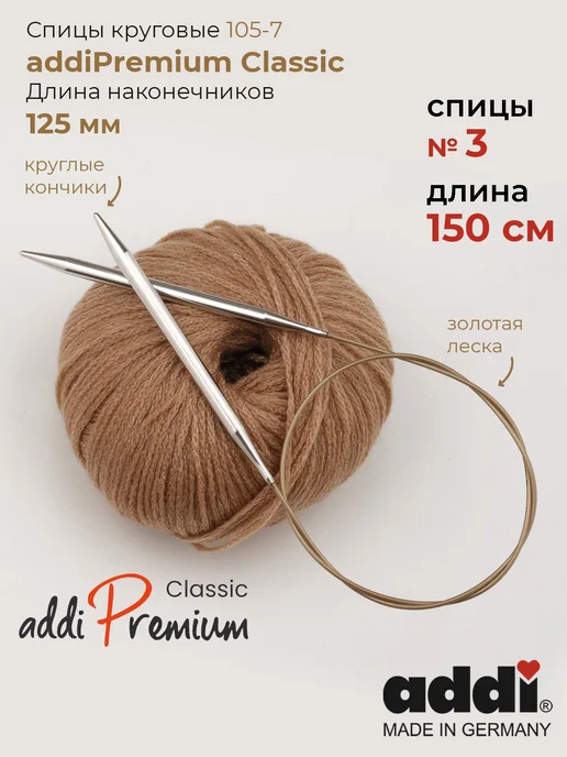 Addi Спицы круговые addiPremium Classic №3, 120 см, 3 150
