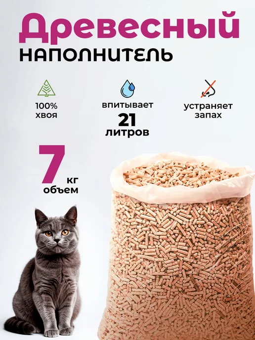 Наполнитель для кошачьего туалета древесный, 21 л