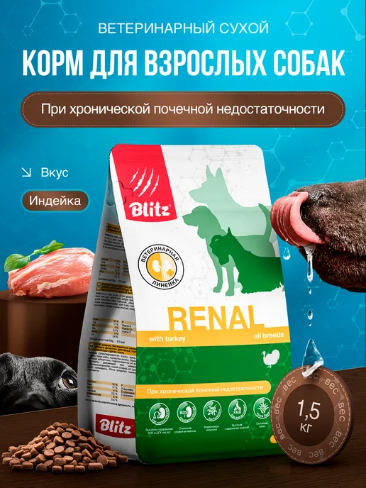 Сухой корм BLITZ Ветеринарный При для собак, 1,5 кг