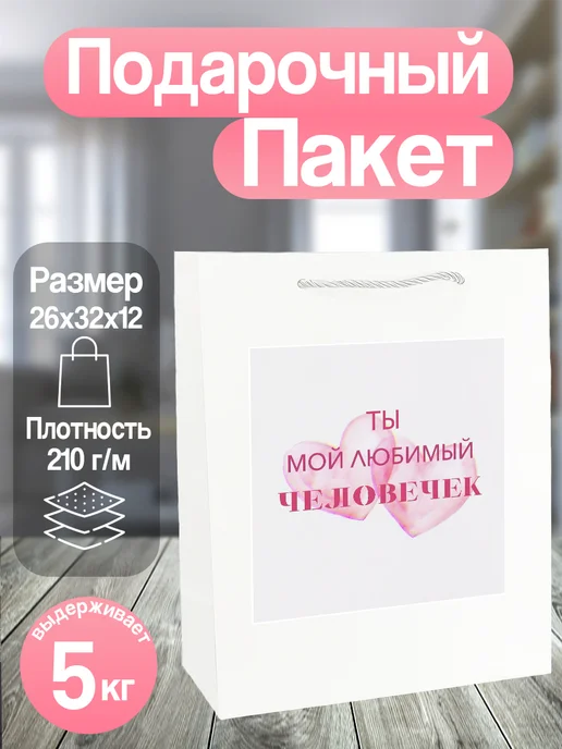 Allure Gift Пакет подарочный с надписью, белый