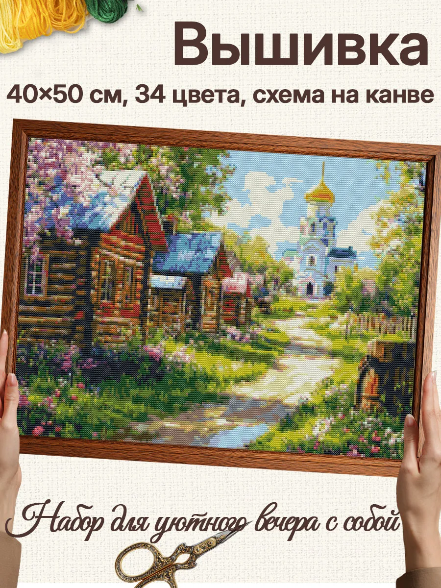Вышивка крестиком набор со схемой на канве