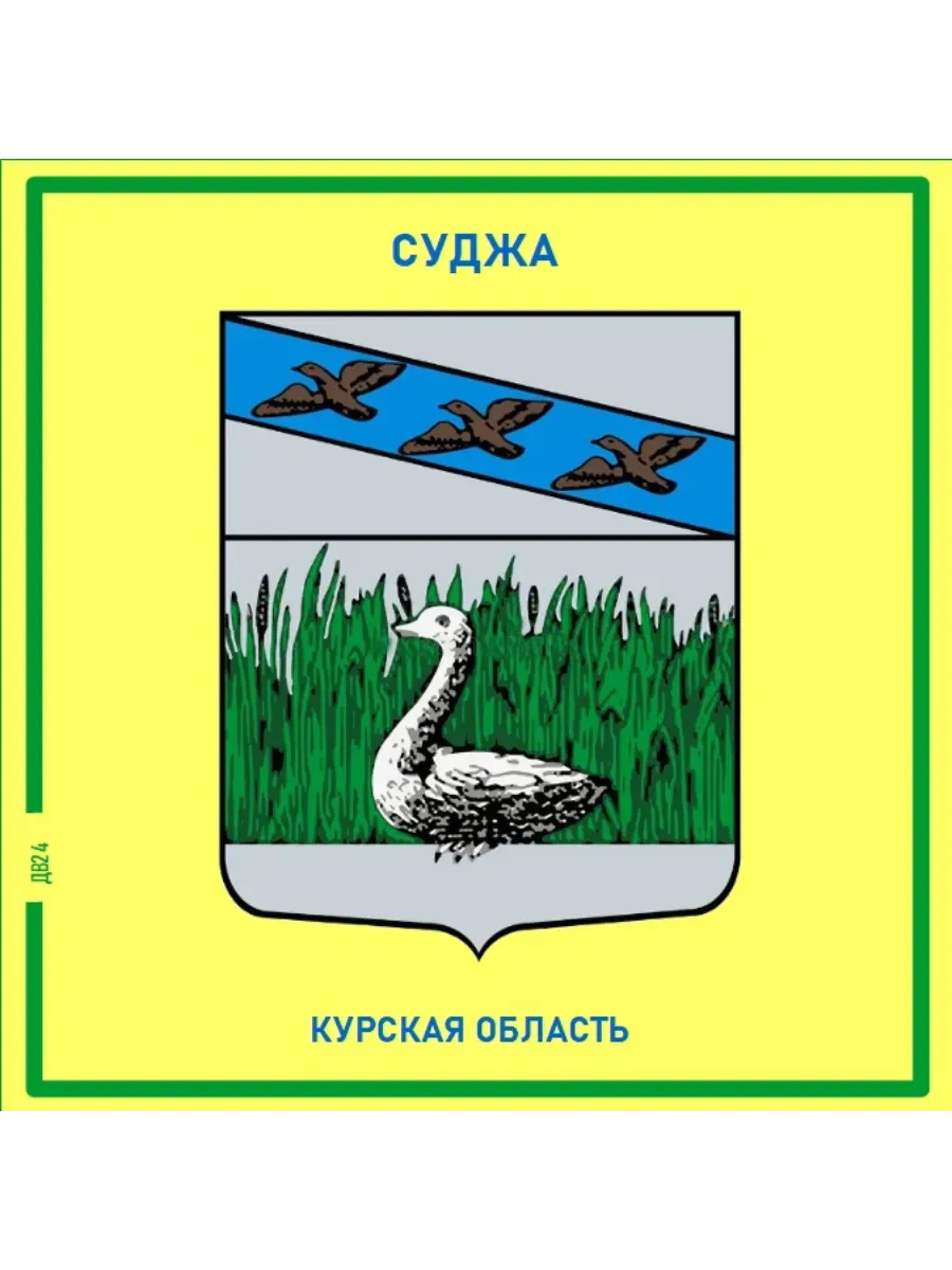 Суджа.Курская область. Магнит на память.