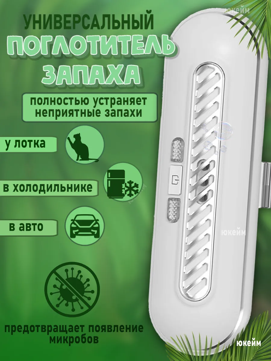 Поглотитель запаха для холодильника освежитель очиститель