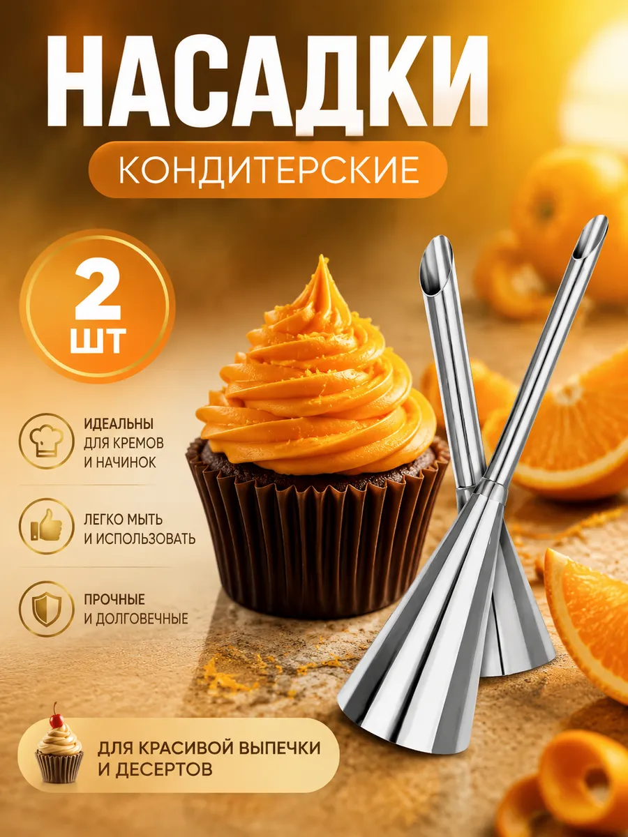 Кондитерские насадки для наполнения эклеров и профитролей