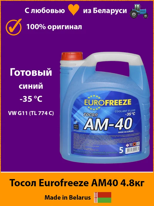 EUROFREEZE Тосол синий готовый еврофриз Antifreeze AM40 4.8кг, 4,8 кг