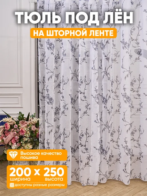 SoftRole Тюль под лен сакура в гостиную и спальню 200×250 см длинный, 200x250 см