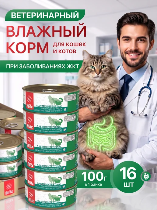 BLITZ Ветеринарный консервированный корм для кошек ЖКТ, вариант