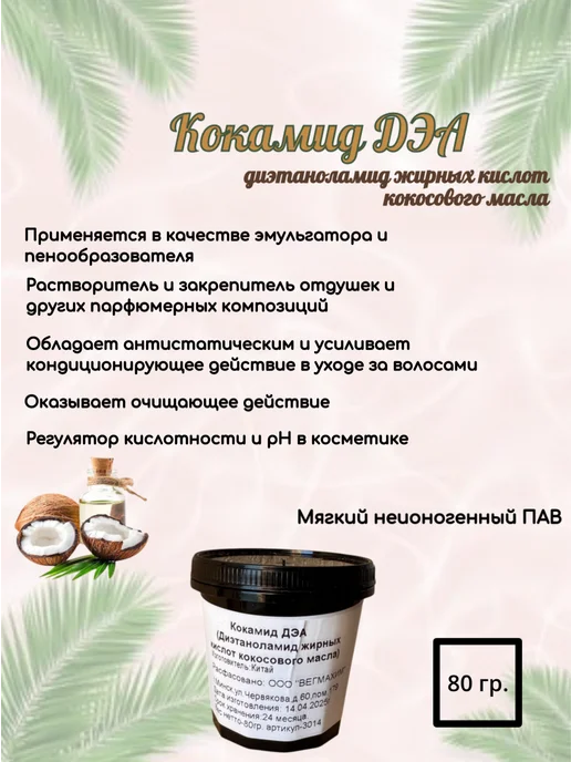ВЕГМАХИМ Кокамид ДЭА ( диэтаноламид жирных кислот кокосового масла ), 80 мл