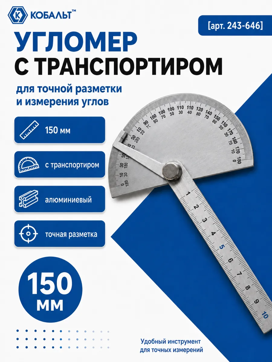 Угломер переставной с транспортиром 150 мм 243-646
