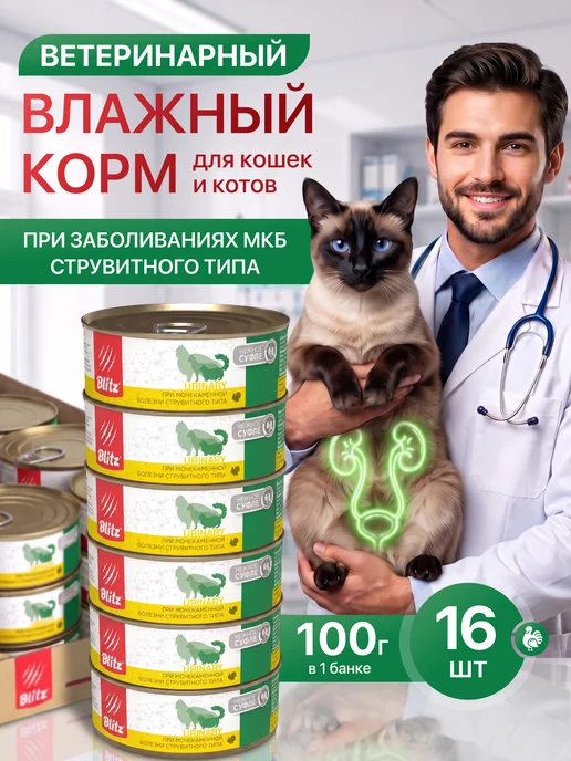 BLITZ Ветеринарный влажный корм для кошек при МКБ, urinary, вариант