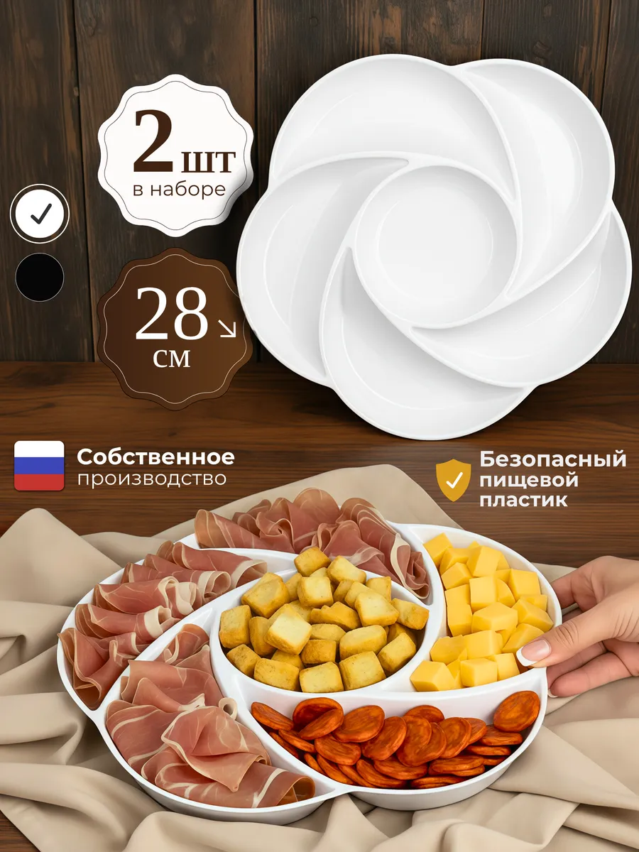 Менажница пластиковая набор 2 шт