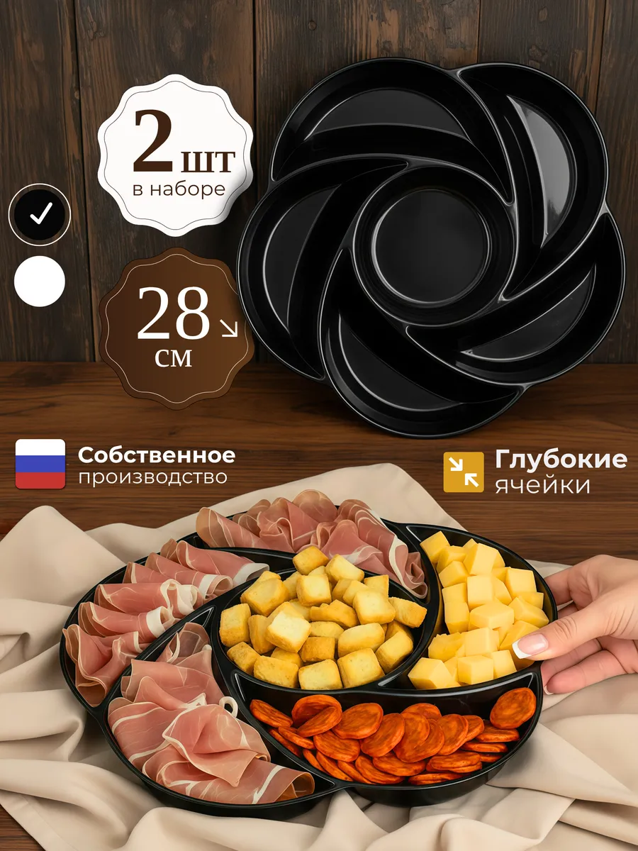 Менажница пластиковая набор 2 шт
