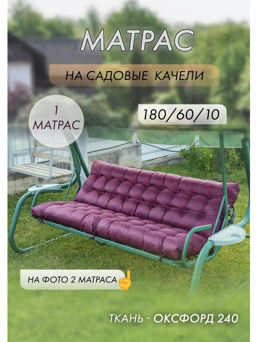 ПОДУШАСТИК Матрас для качелей 180х60, 180x60