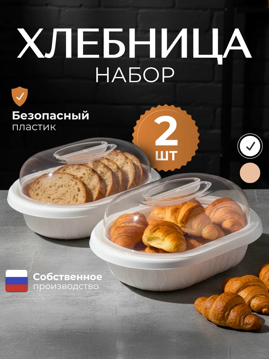 Хлебница с крышкой пластиковая набор 2 шт