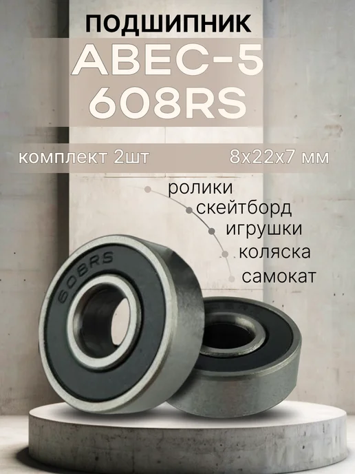 FISH Board Подшипник ABEC-5 608ZZ для самоката, набор 2 штуки, черный