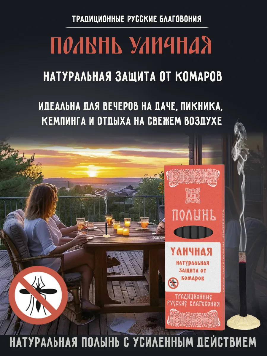 Благовония натуральные палочки Полынь Уличная