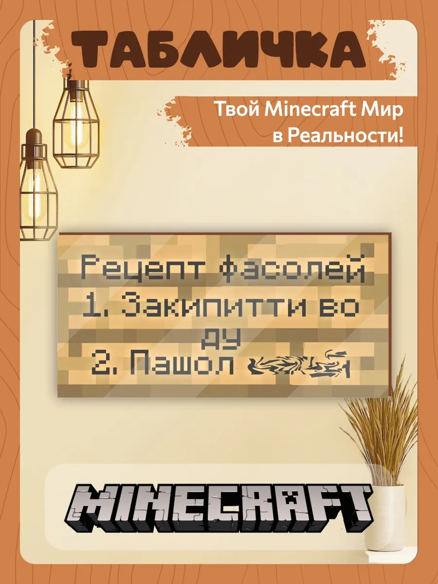 Табличка minecraft на дверь мем рецепт