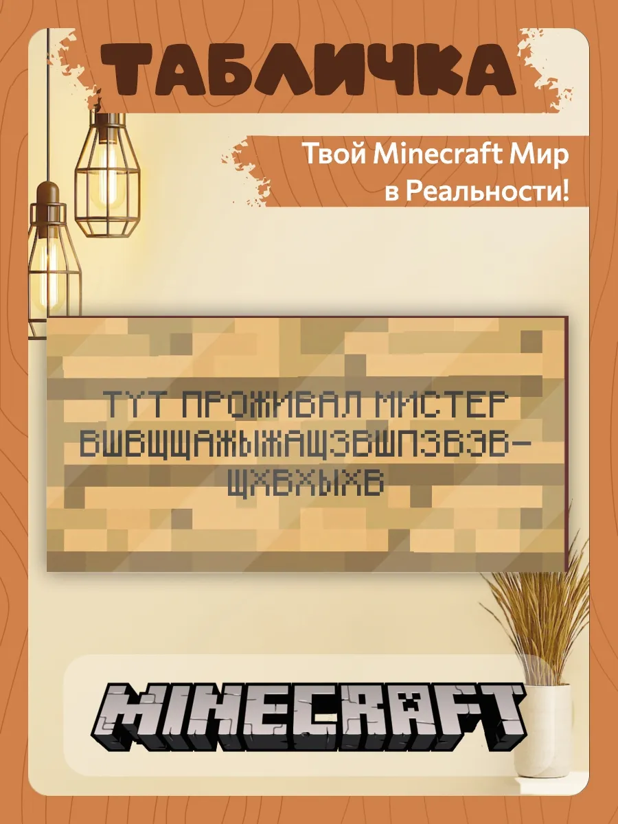 Табличка minecraft на дверь мем тут проживал