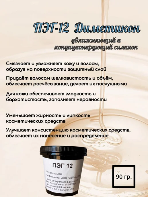 ВЕГМАХИМ ПЭГ-12 Диметикон косметический актив ( силикон ) ПЭГ 12, 90 мл