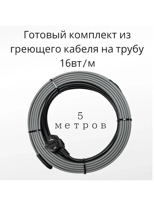 Shtein Греющий кабель на трубу DECKER - 16Вт м (10м.комплект), 5м