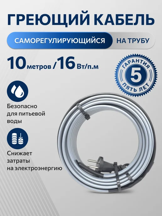 Shtein Греющий кабель на трубу DECKER - 16Вт м (10м.комплект), 10м