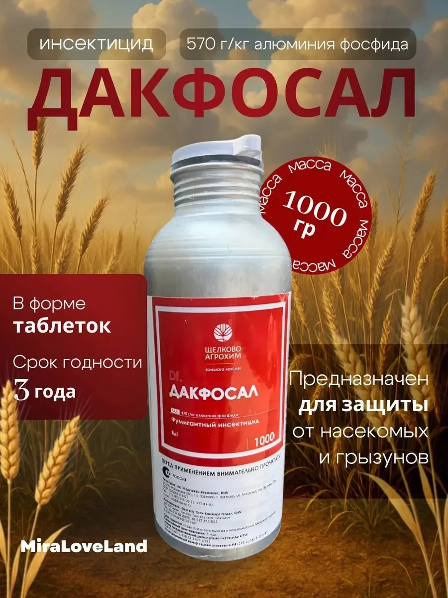 Дакфосал ТАБ фумигация 1000