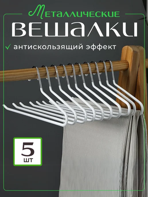 Comfort 365 Вешалка для брюк 5 штук, белый