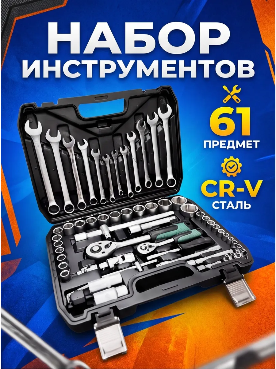Набор инструментов 61 предмет