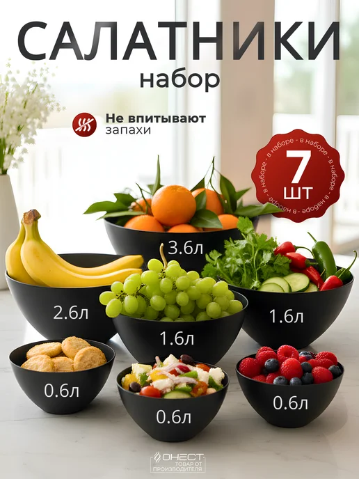 Онест Набор салатников пластиковых 7шт, 7 шт