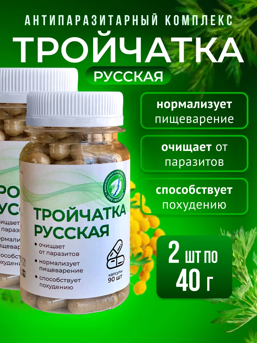 Тройчатка русская 2 шт. Капсулы от паразитов