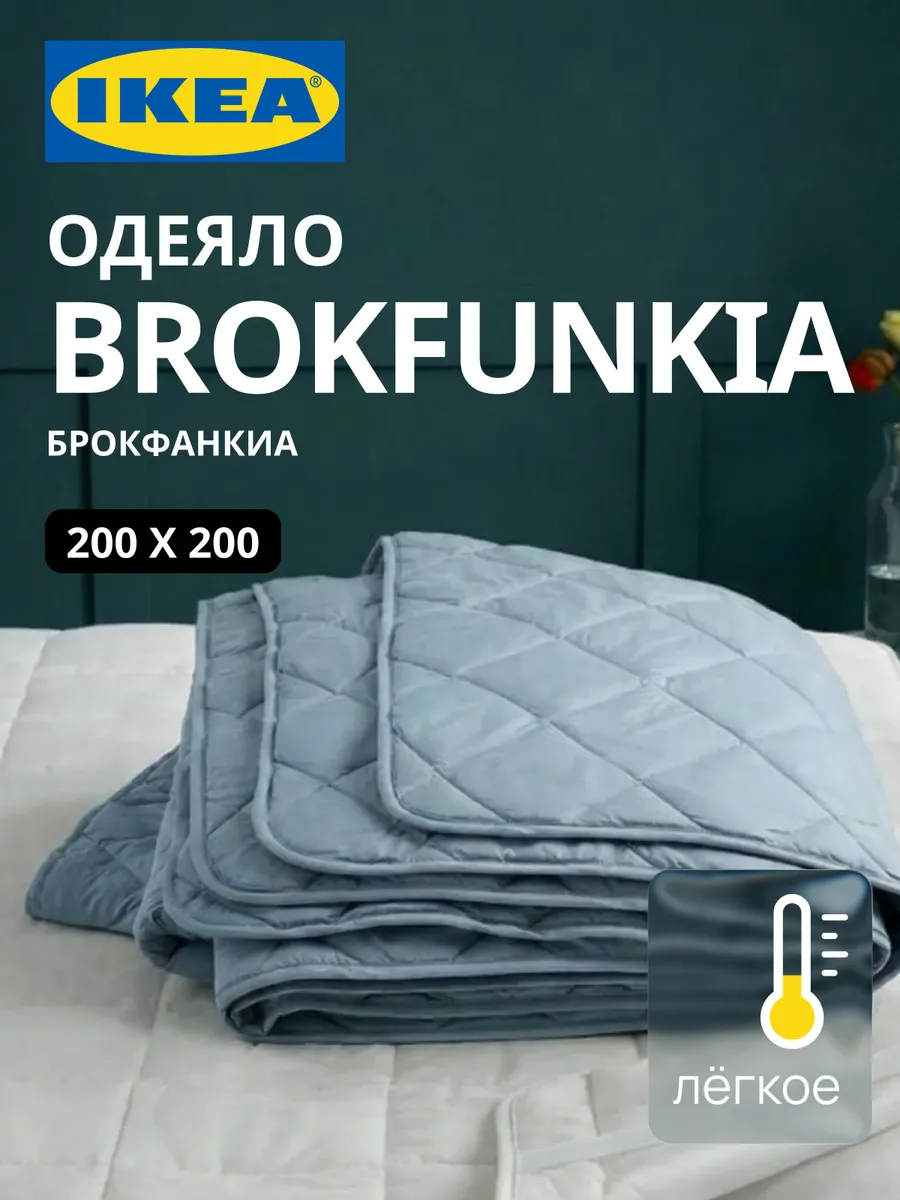 Одеяло двуспальное 200х200 ИКЕА BROKFUNKIA, фото 1
