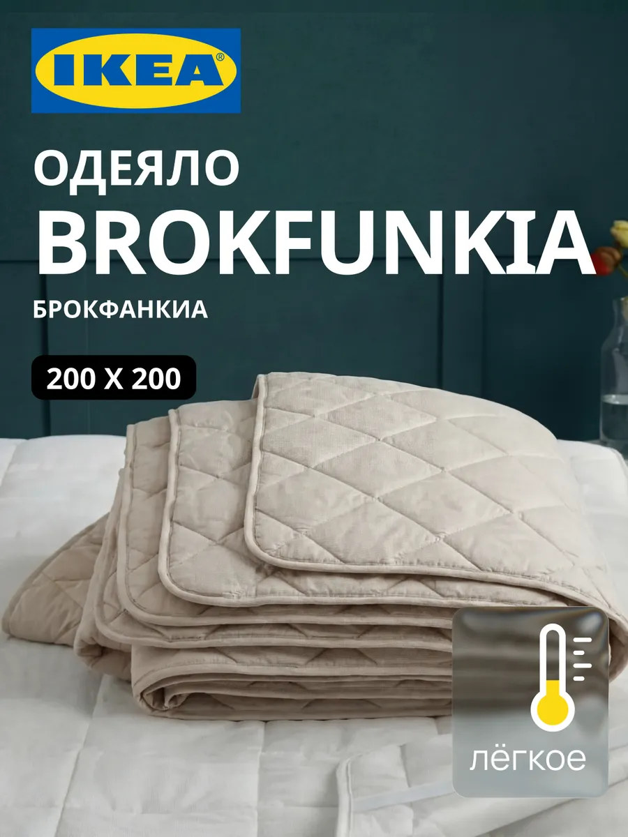 Одеяло двуспальное 200х200 ИКЕА BROKFUNKIA, фото 1