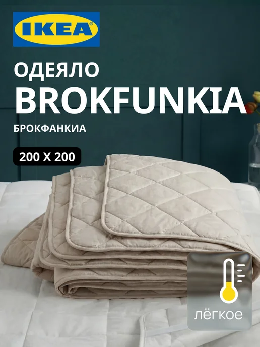 Одеяло двуспальное 200х200 ИКЕА BROKFUNKIA