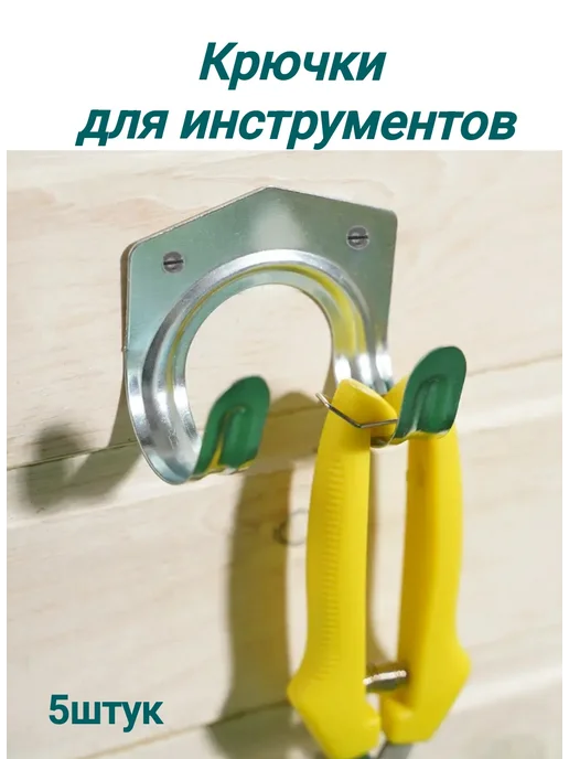 Крючки для садового инструмента, серый