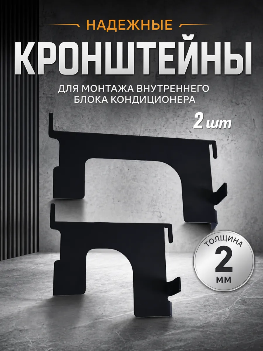 Кронштейн для кондиционера для монтажа внутреннего_блока